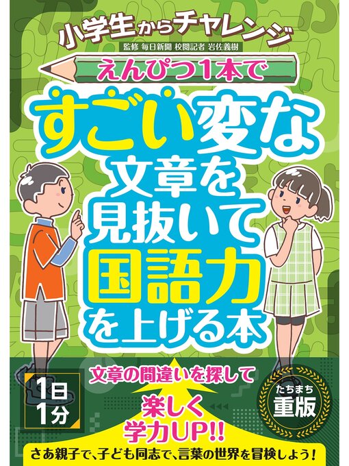 岩佐義樹作の小学生からチャレンジ えんぴつ１本ですごい変な文章を見抜いて国語力を上げる本の作品詳細 - 貸出可能